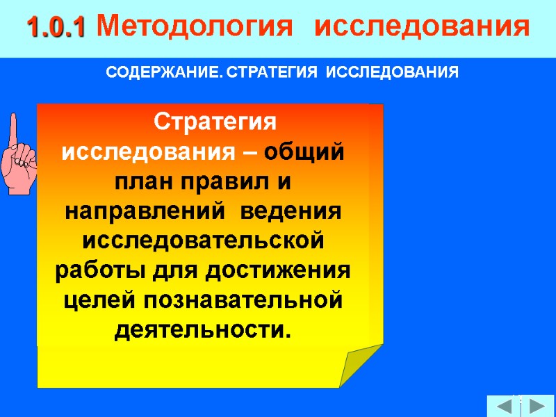 13 1.0.1 Методология  исследования СОДЕРЖАНИЕ. СТРАТЕГИЯ  ИССЛЕДОВАНИЯ     Стратегия